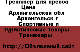 Тренажер для пресса › Цена ­ 1 990 - Архангельская обл., Архангельск г. Спортивные и туристические товары » Тренажеры   